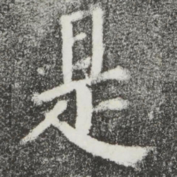 颜真卿是书法图片