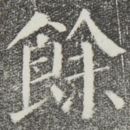 颜真卿余书法图片