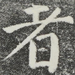 颜真卿者书法图片