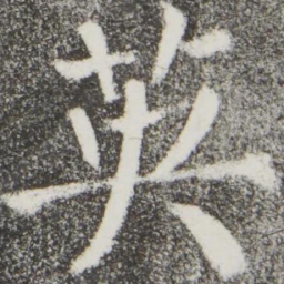 颜真卿英书法图片