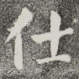 颜真卿仕书法图片