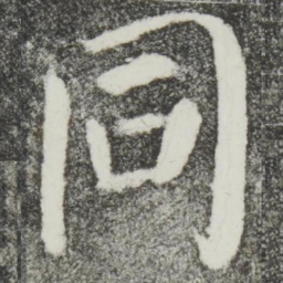 颜真卿同书法图片