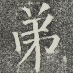 颜真卿弟书法图片