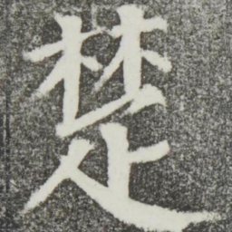 颜真卿楚书法图片