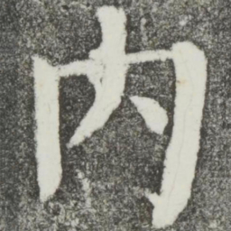颜真卿内书法图片