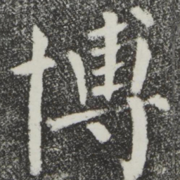 颜真卿博书法图片