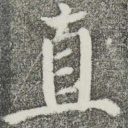 颜真卿直书法图片