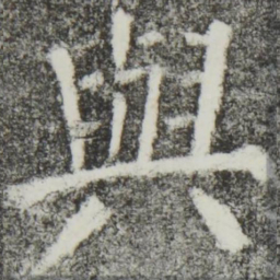 颜真卿与书法图片
