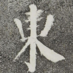 颜真卿东书法图片