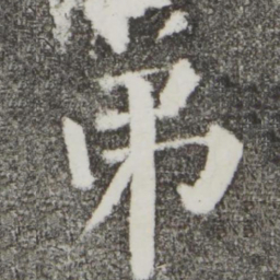 颜真卿弟书法图片