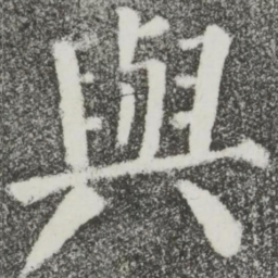 颜真卿与书法图片