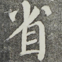 颜真卿省书法图片
