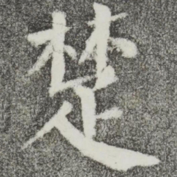 颜真卿楚书法图片