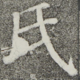 颜真卿氏书法图片