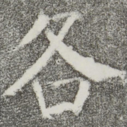 颜真卿各书法图片