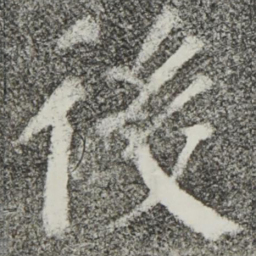 颜真卿后书法图片