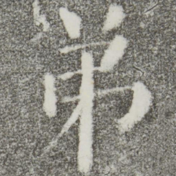 颜真卿弟书法图片