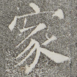 颜真卿家书法图片