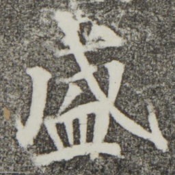 颜真卿盛书法图片