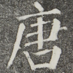 颜真卿唐书法图片