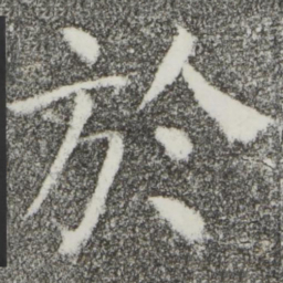 颜真卿于书法图片