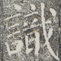 颜真卿识书法图片