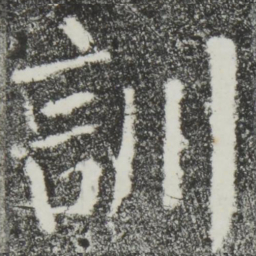 颜真卿训书法图片