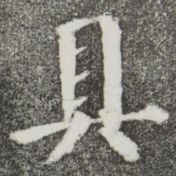 颜真卿具书法图片