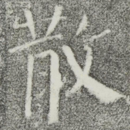 颜真卿散书法图片