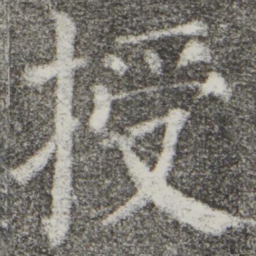 颜真卿授书法图片