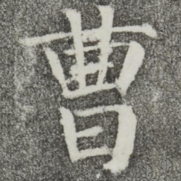 颜真卿曹书法图片