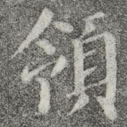 颜真卿领书法图片