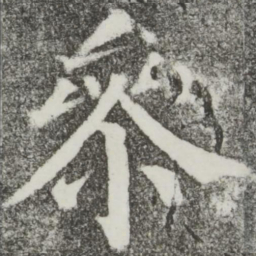 颜真卿参书法图片