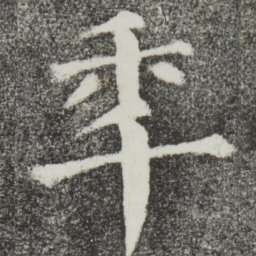颜真卿年书法图片