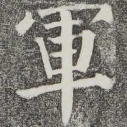 颜真卿军书法图片