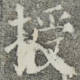 颜真卿授书法图片