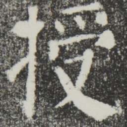 颜真卿授书法图片