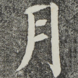 颜真卿月书法图片