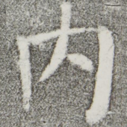 颜真卿内书法图片