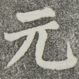 颜真卿元书法图片