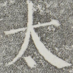 颜真卿太书法图片
