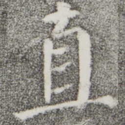 颜真卿直书法图片