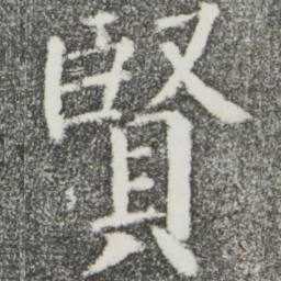 颜真卿贤书法图片