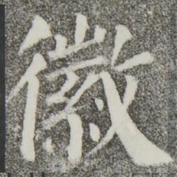 颜真卿徽书法图片