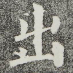 颜真卿出书法图片
