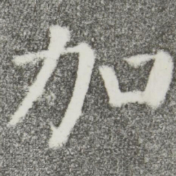 颜真卿加书法图片