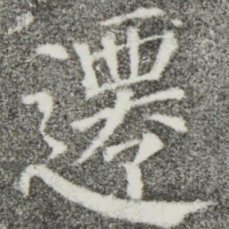 颜真卿迁书法图片