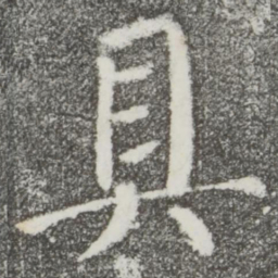 颜真卿具书法图片