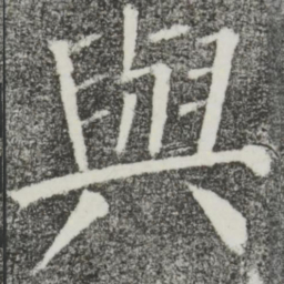 颜真卿与书法图片