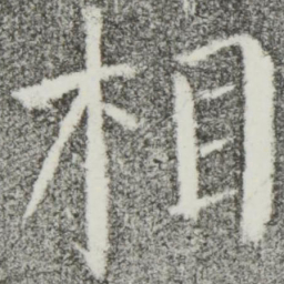 颜真卿相书法图片